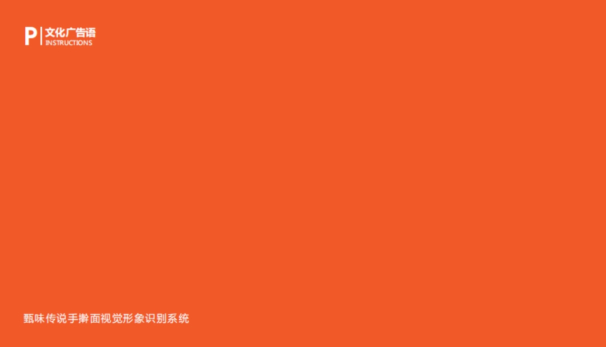 2022甄味传说手擀面品牌视觉形象识别系统_第10页
