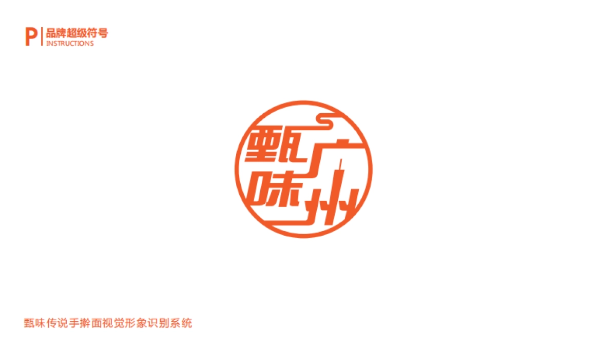 2022甄味传说手擀面品牌视觉形象识别系统_第8页