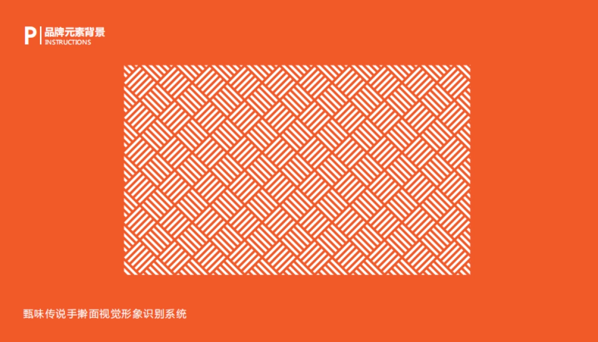 2022甄味传说手擀面品牌视觉形象识别系统_第9页