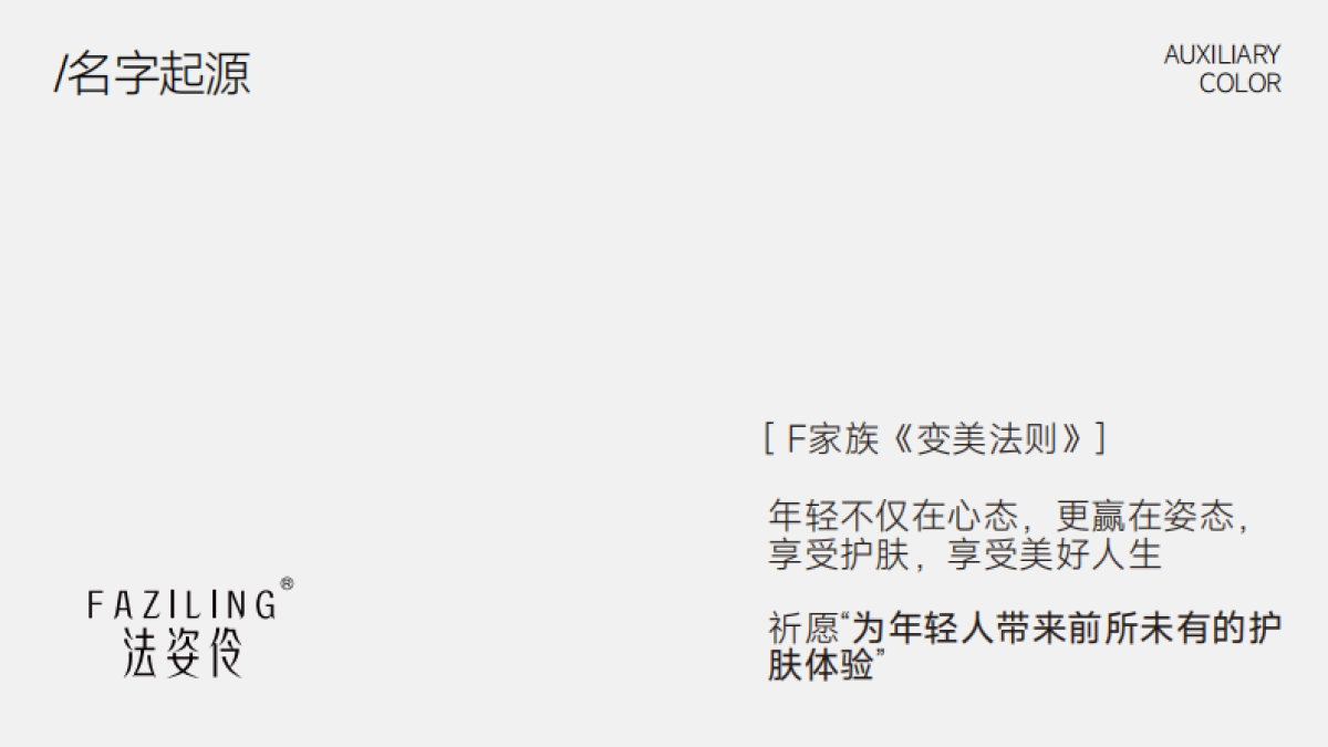 2023法姿伶化妆品品牌全案设计方案_第4页