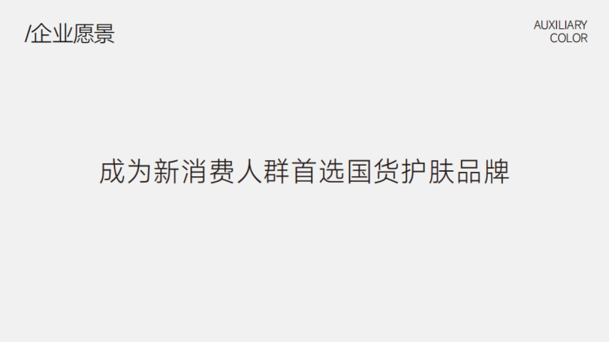 2023法姿伶化妆品品牌全案设计方案_第9页