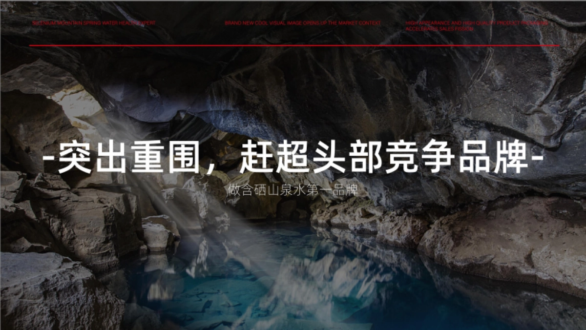 2023矿泉水品牌设计策划全案_第6页
