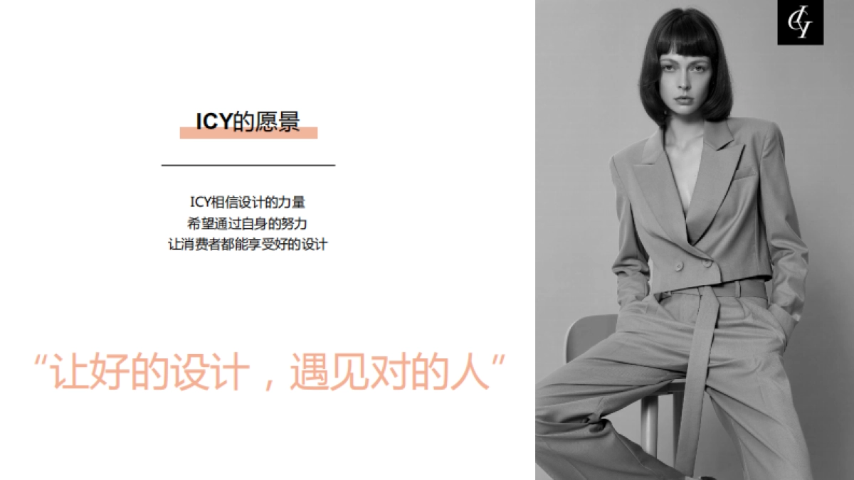 ICY全球设计师平台品牌介绍_第9页