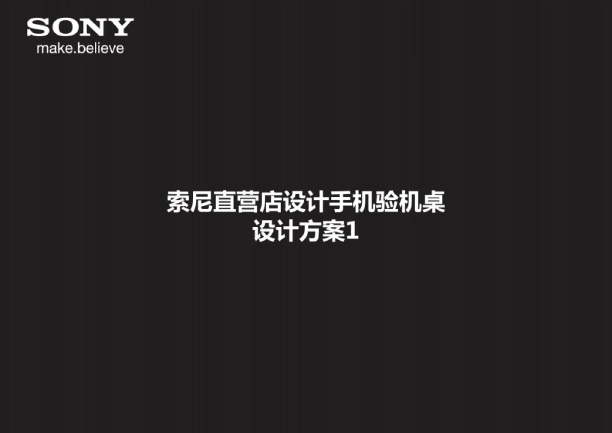 SONY手机直营店陈列设计_第1页