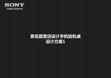 SONY手机直营店陈列设计