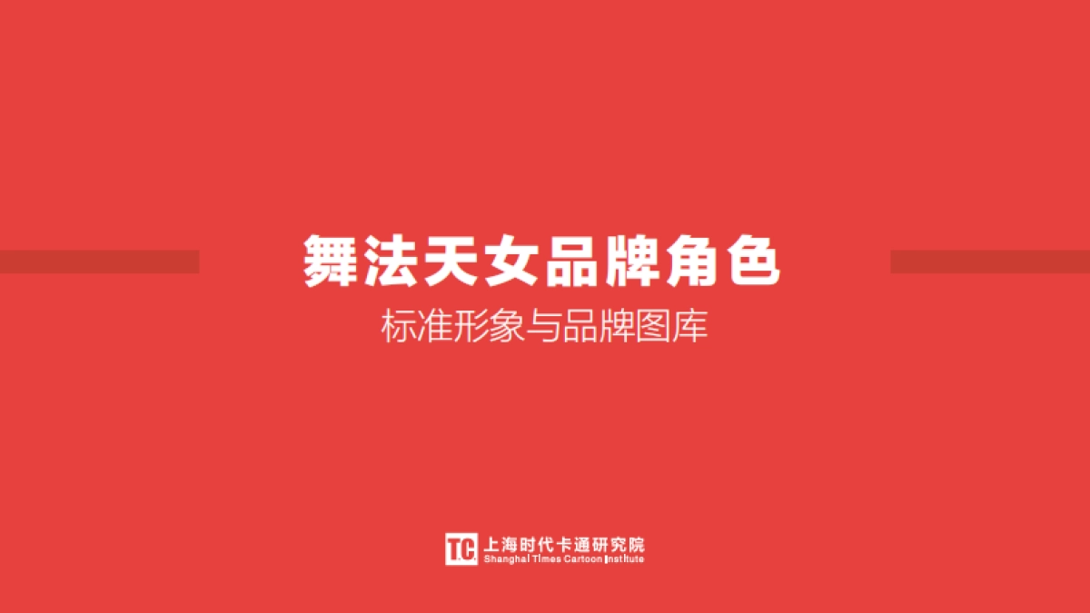 TC_舞法天女品牌角色-标准形象与品牌图库_第1页