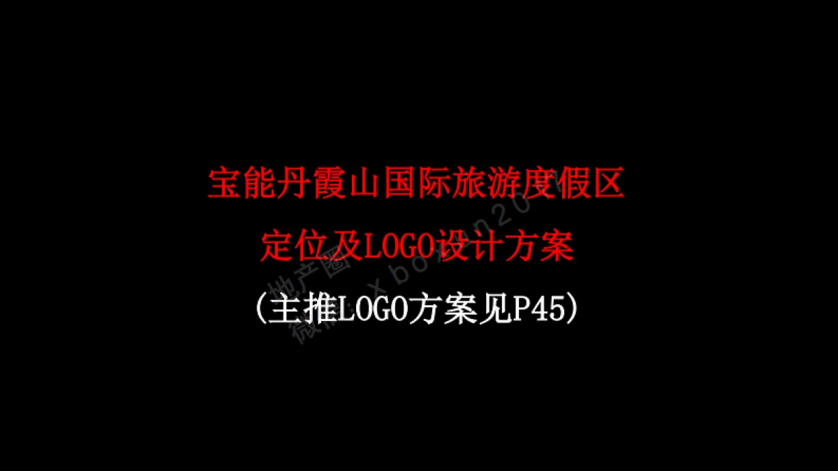 宝能丹霞山国际旅游度假区定位及LOGO设计方案_第1页