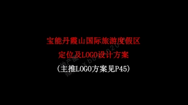 宝能丹霞山国际旅游度假区定位及LOGO设计方案