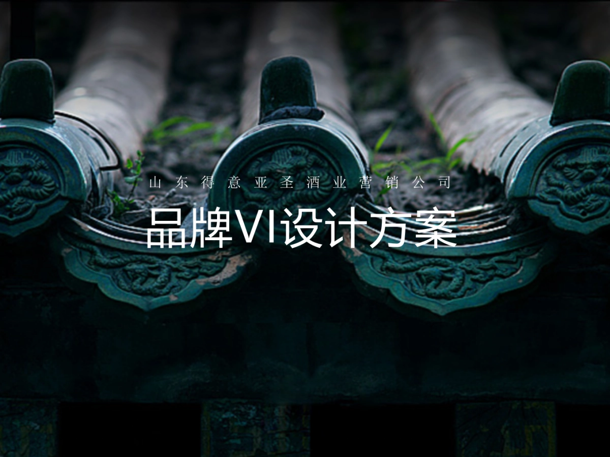 得意亚圣白酒品牌VI设计方案_第1页