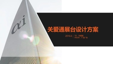 关爱通展台设计方案