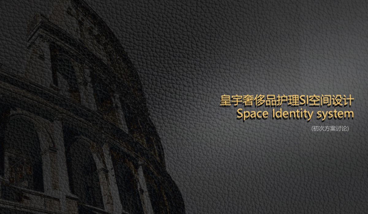 皇宇奢侈品护理空间设计_第1页