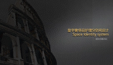 皇宇奢侈品护理空间设计