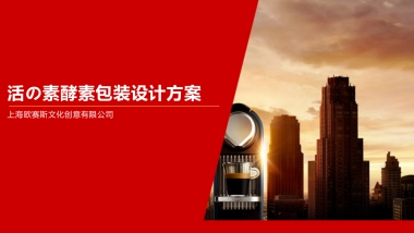 活の素酵素设计方案