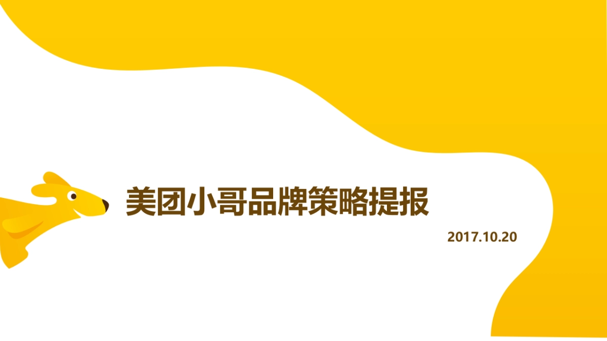 美团小哥形象传播策略方案_第1页