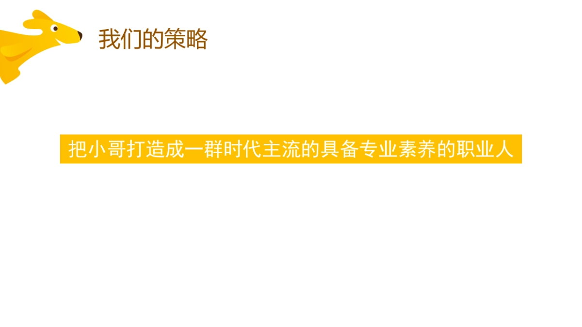 美团小哥形象传播策略方案_第8页