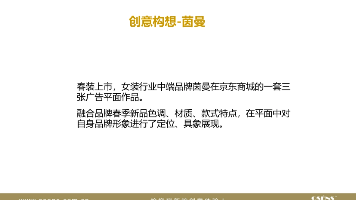 欧赛斯女装品牌广告平面设计案例_第5页