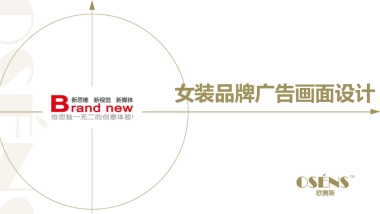 欧赛斯女装品牌广告平面设计案例