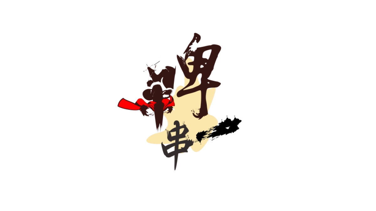 啤小串LOGO标志设计方案_第4页