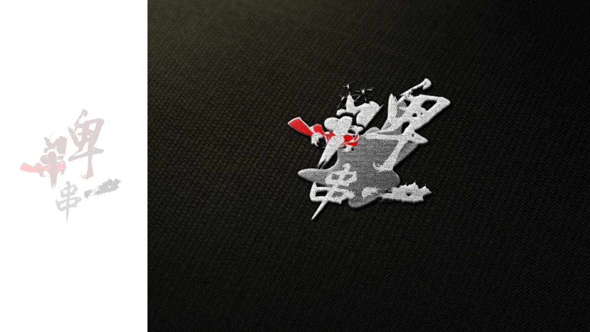 啤小串LOGO标志设计方案_第6页