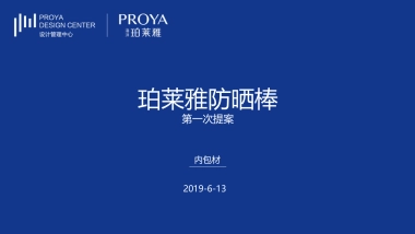 珀莱雅防晒棒设计方案