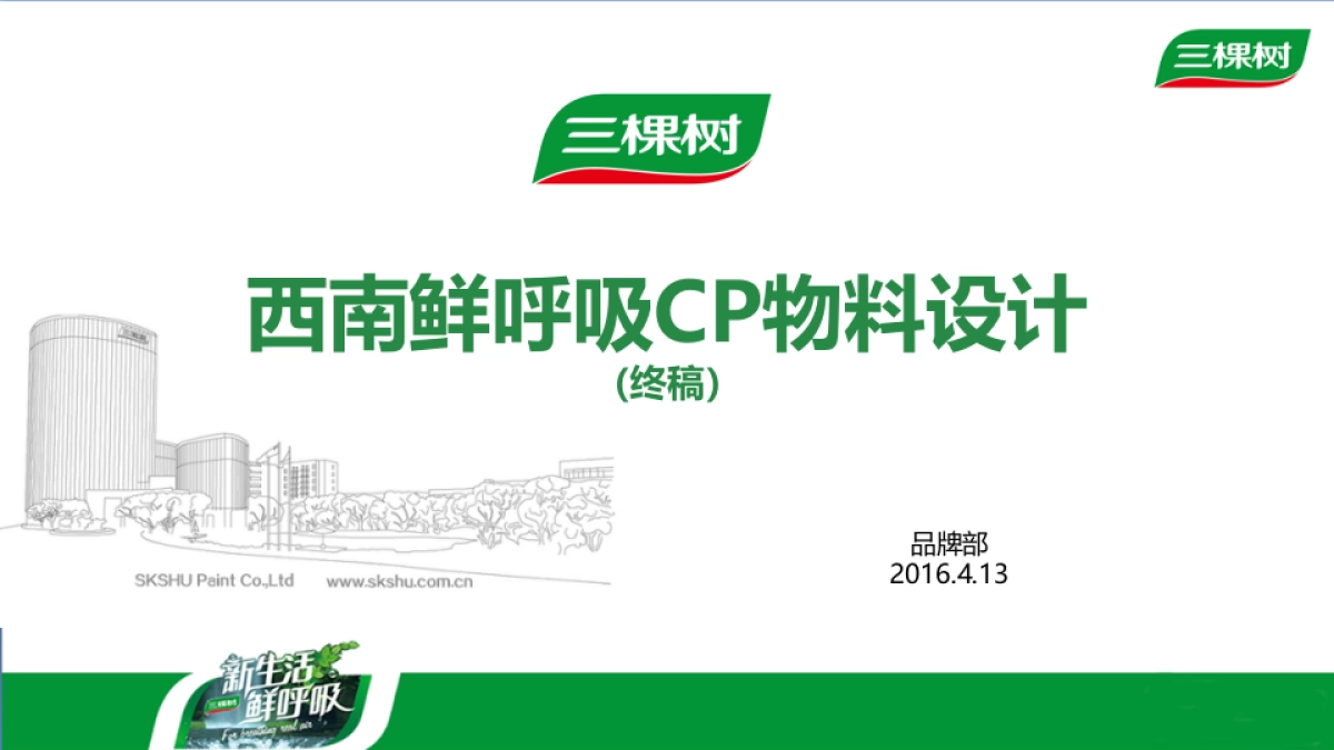 三棵树西南大区鲜呼吸CP终端活动物料设计_第1页