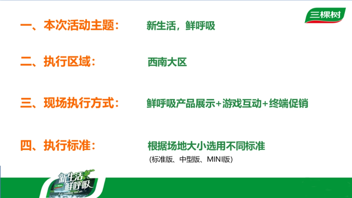 三棵树西南大区鲜呼吸CP终端活动物料设计_第2页