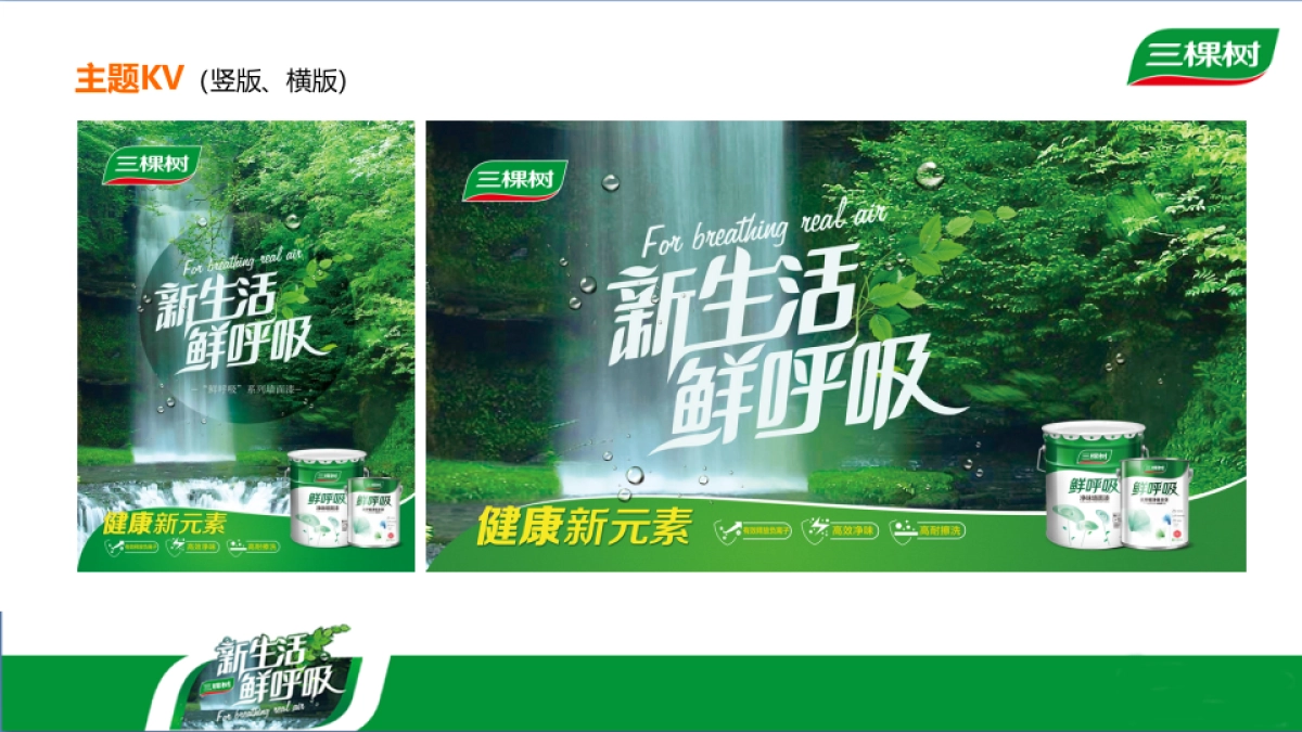 三棵树西南大区鲜呼吸CP终端活动物料设计_第4页