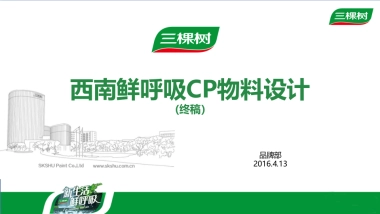 三棵树西南大区鲜呼吸CP终端活动物料设计