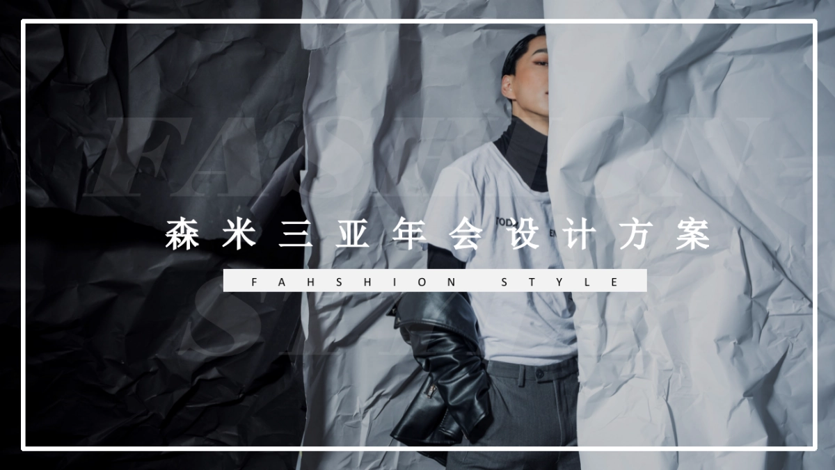 森米三亚年会设计方案_第1页