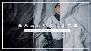 森米三亚年会设计方案