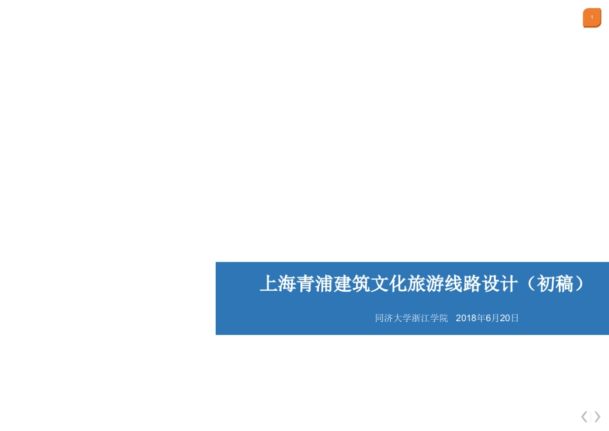 上海青浦建筑文化旅游线路设计_第1页