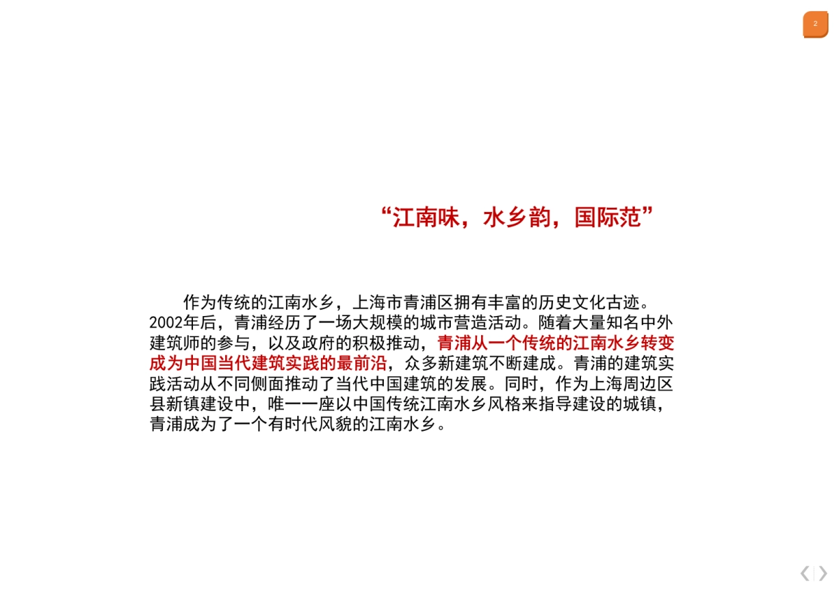 上海青浦建筑文化旅游线路设计_第2页