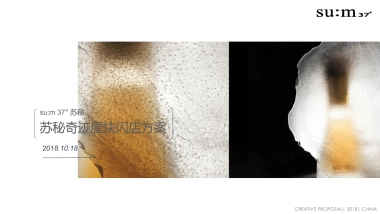 苏秘年快闪店设计方案lanshow