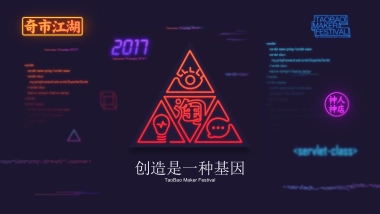 淘宝造物节执行方案(含设计)