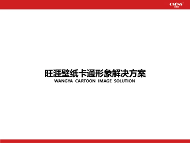 旺涯品牌卡通形象设计提案