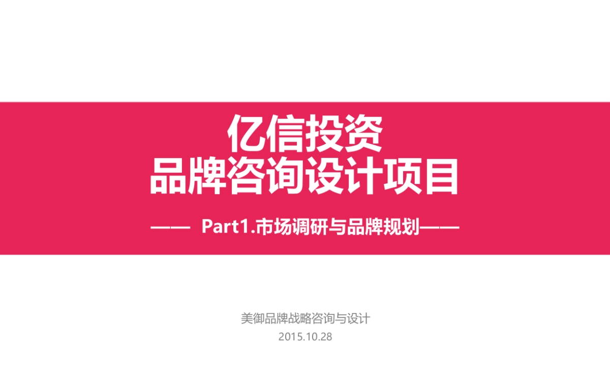 亿信投资品牌咨询设计项目_第4页