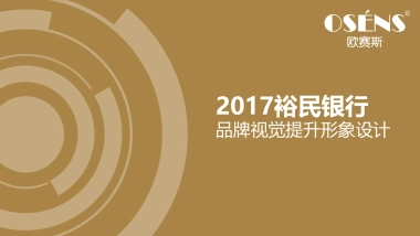 裕民银行品牌视觉提升形象设计