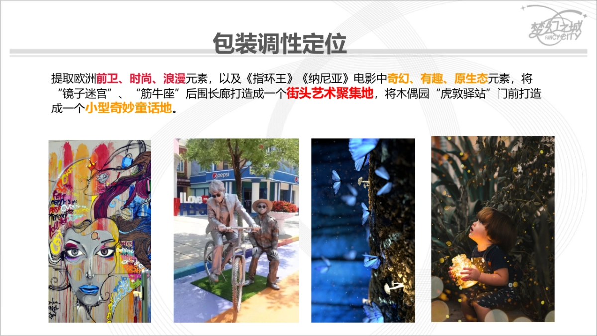 园区内部分场地氛围包装方案_第8页