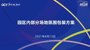 园区内部分场地氛围包装方案