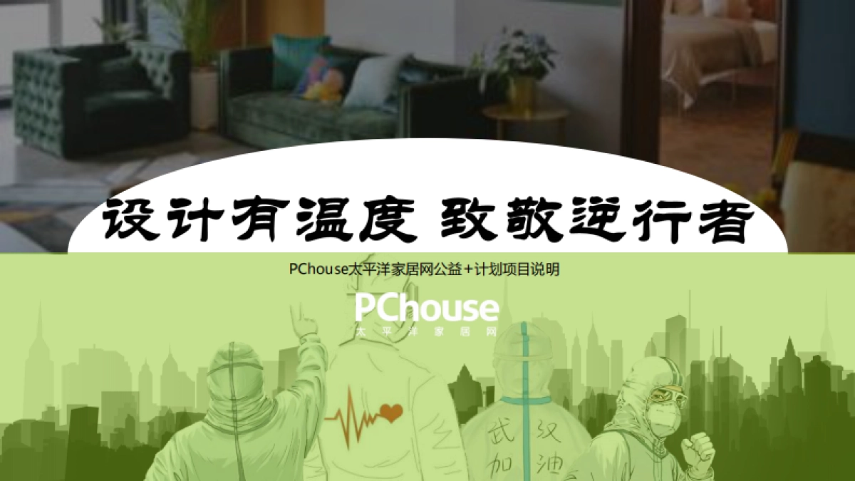 【PChouse】设计有温度致敬逆行者项目规划_第1页