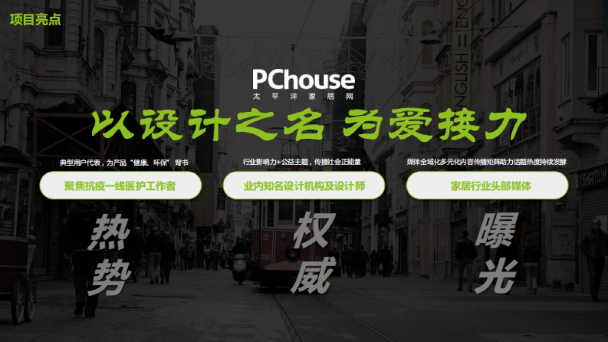 【PChouse】设计有温度致敬逆行者项目规划_第3页
