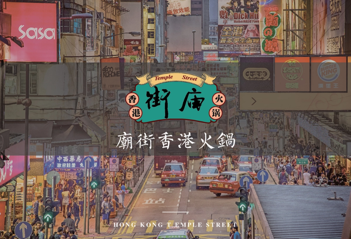 【VIS】庙街香港火锅VI设计_第1页