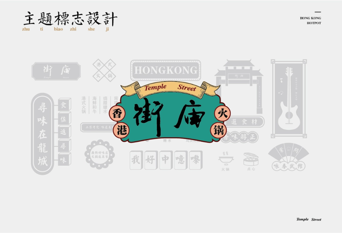 【VIS】庙街香港火锅VI设计_第10页