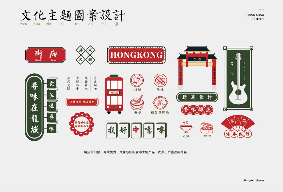 【VIS】庙街香港火锅VI设计_第9页