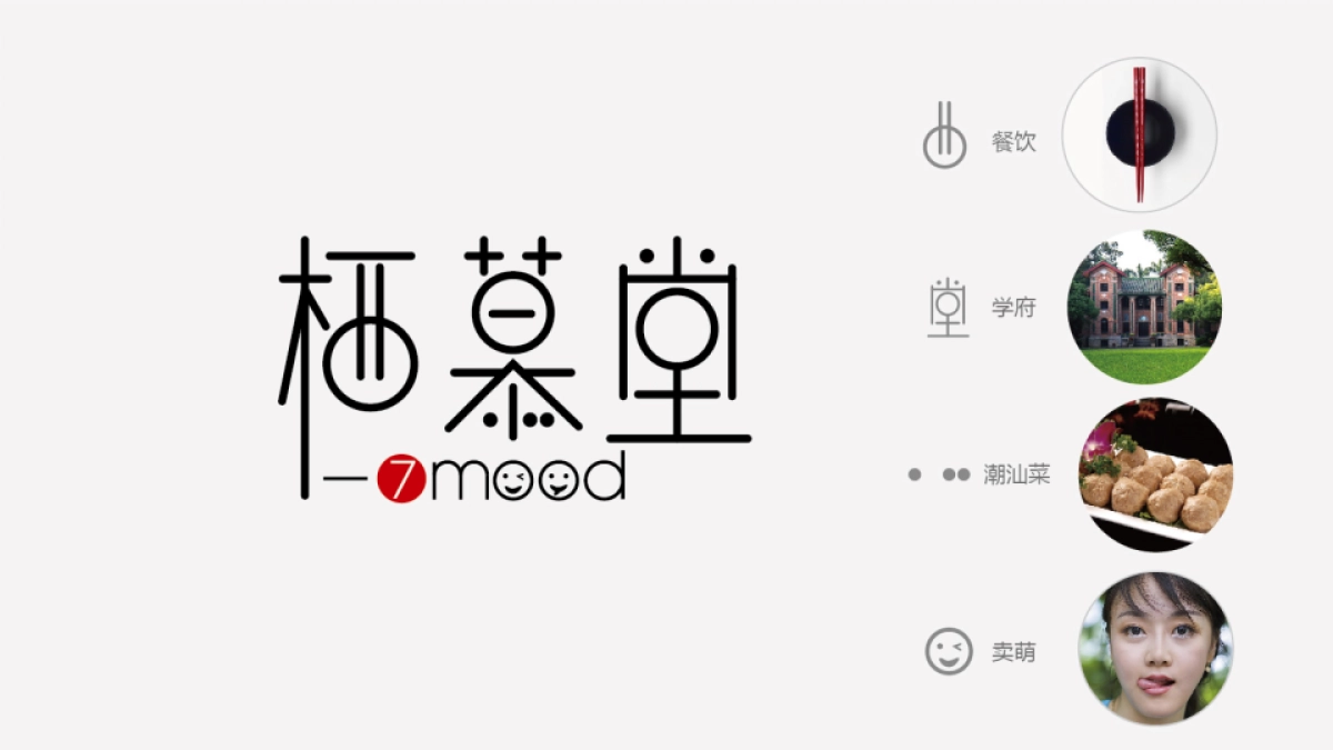 2018栖慕堂餐饮品牌形象整合设计方案_第9页