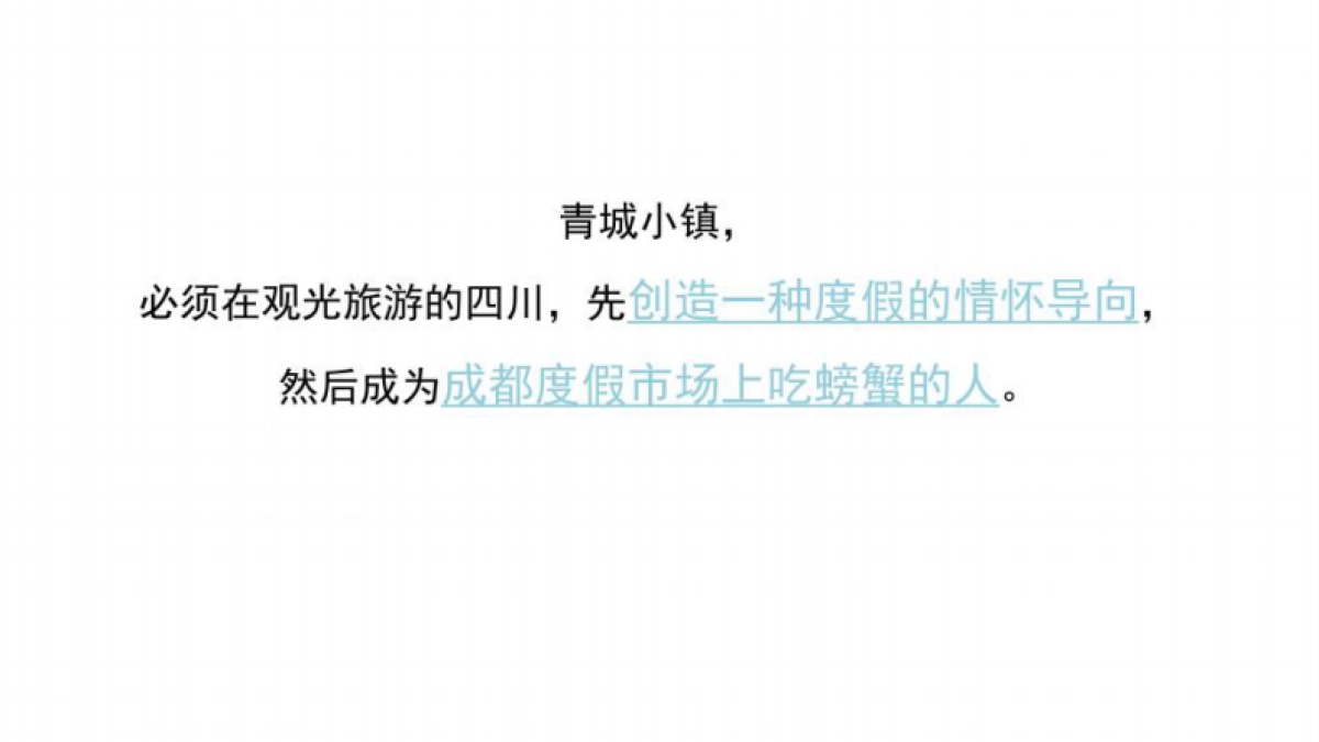 2020青城山小镇形象定位策划方案_第8页