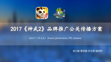《神武》品牌推广公关传播方案