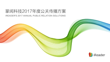 【嘉利公关】iReader公关传播方案