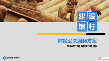 建设银行财经公关服务方案