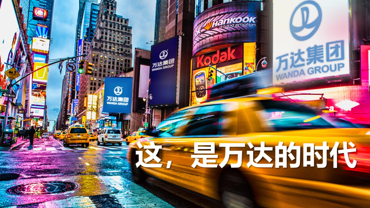 万达集团海外公关策划案_第10页